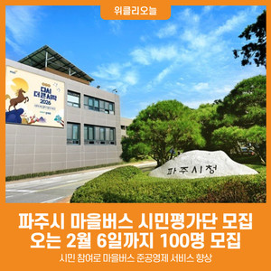 [위클리오늘] 파주시, 마을버스 시민평가단 100명 모집 - 뉴스 썸네일 이미지