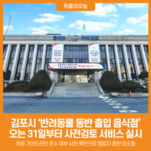 [위클리오늘] 김포시, '반려동물 동반 출입 음식점' 사전검토 서비스 실... - 뉴스 썸네일 이미지