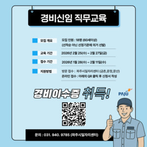 [위클리오늘] 파주시, '경비 신임 직무교육' 참여자 모집 - 뉴스 썸네일 이미지