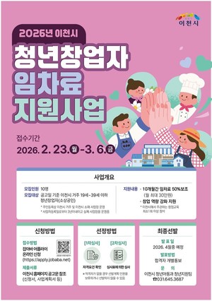 [위클리오늘] 이천시, '2026년 청년창업자 임차료 지원사업' 추진 - 뉴스 썸네일 이미지
