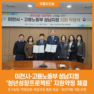 [위클리오늘] 이천시, 고용노동부 성남지청과 '청년성장프로젝트' 약정... - 뉴스 썸네일 이미지