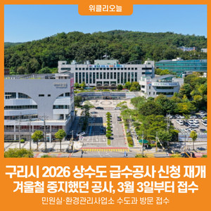 [위클리오늘] 구리시, 2026년 상수도 급수공사 신청 재개 - 뉴스 썸네일 이미지