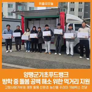 [위클리오늘] 양평군기초푸드뱅크, 양평군 아동 식생활 지원에 앞장 - 뉴스 썸네일 이미지