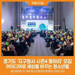 [위클리오늘] 경기도, 아이디어로 세상을 바꾸는 청소년들...지구청사 시... - 뉴스 썸네일 이미지