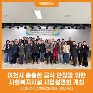 [위클리오늘] 이천시, '어린이부터 어르신까지' 촘촘한 급식 안정망 위... - 뉴스 썸네일 이미지