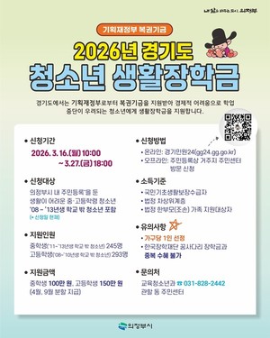 [위클리오늘] 의정부시, 2026년 경기도 청소년 생활장학금 대상자 모집 - 뉴스 썸네일 이미지