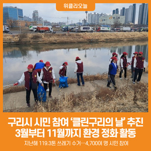 [위클리오늘] 구리시, 시민 참여 '클린구리의 날' 본격 추진 - 뉴스 썸네일 이미지