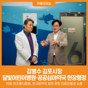 [위클리오늘] 김병수 김포시장, 달빛어린이병원·공공심야약국 현장행정... - 뉴스 썸네일 이미지