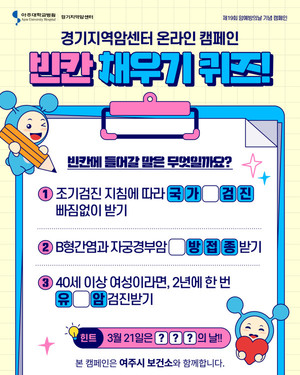 [위클리오늘] 여주시 보건소, '암 예방의 날' 맞아 온라인 캠페인 추진 - 뉴스 썸네일 이미지