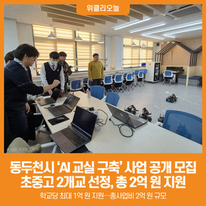 [위클리오늘] 동두천시, 2026년 'AI 교실 구축' 사업 공개 모집 - 뉴스 썸네일 이미지