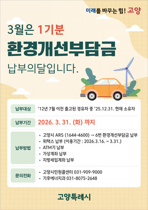 [위클리오늘] 고양시, 2026년 상반기 노후 경유차 환경개선부담금 부과 - 뉴스 썸네일 이미지