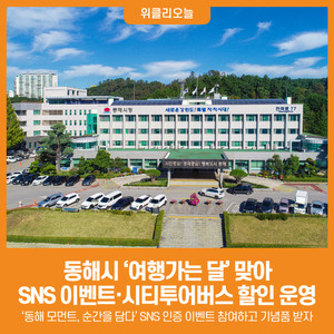 [위클리오늘] 동해시, '여행가는 달' 맞아 SNS 이벤트·시티투어 50% 할인... - 뉴스 썸네일 이미지