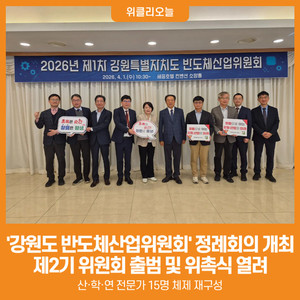 [위클리오늘] 2026년 제1차 '강원도 반도체산업위원회' 정례회의 개최 - 뉴스 썸네일 이미지