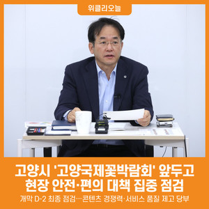 [위클리오늘] 고양시, 고양국제꽃박람회 로드체킹...교통·안전·편의 총... - 뉴스 썸네일 이미지