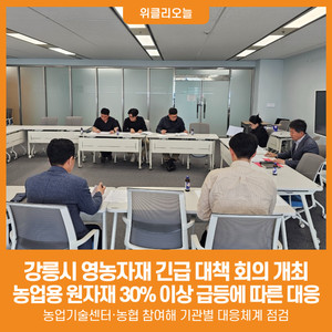 [위클리오늘] 강릉시, 영농자재 긴급 대책 회의 개최 - 뉴스 썸네일 이미지