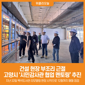 [위클리오늘] 건설 현장 부조리 근절...고양시 '시민감사관 협업 멘토링... - 뉴스 썸네일 이미지