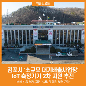 [위클리오늘] 김포시, 사물인터넷(IoT) 미부착 사업장 '마지막 지원' 2차... - 뉴스 썸네일 이미지