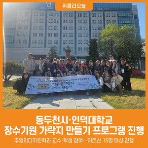 [위클리오늘] 동두천시·인덕대학교, 장수기원 가락지 만들기 프로그램... - 뉴스 썸네일 이미지