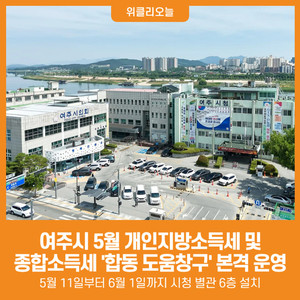 [위클리오늘] 여주시, 5월 개인지방소득세·종합소득세 합동 도움창구 ... - 뉴스 썸네일 이미지