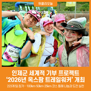 [위클리오늘] 인제군, 세계적 기부 프로젝트 '옥스팜 트레일워커' 개최 - 뉴스 썸네일 이미지