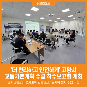 [위클리오늘] '더 편리하고 안전하게' 고양시, 교통기본계획 수립 착수... - 뉴스 썸네일 이미지