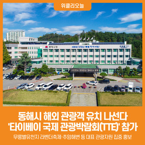 [위클리오늘] 동해시, '타이베이 국제 관광박람회(TTE)' 참가...해외 관... - 뉴스 썸네일 이미지
