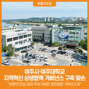 [위클리오늘] 여주시·여주대학교, 지역혁신 위한 상생협력 거버넌스 구... - 뉴스 썸네일 이미지