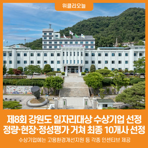 [위클리오늘] 제8회 강원도 일자리대상 수상기업 선정 - 뉴스 썸네일 이미지