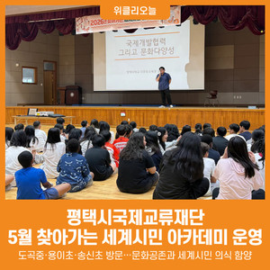 [위클리오늘] 평택시국제교류재단, 5월 찾아가는 세계시민 아카데미 운... - 뉴스 썸네일 이미지