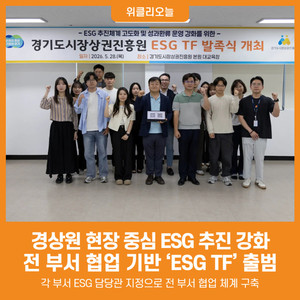 [위클리오늘] 경상원, 전 부서 협업 기반 'ESG TF' 출범...현장 중심 ESG ... - 뉴스 썸네일 이미지