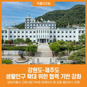 [위클리오늘] 강원-제주, 특별자치도 간 상생 협력으로 생활인구 확대 ... - 뉴스 썸네일 이미지
