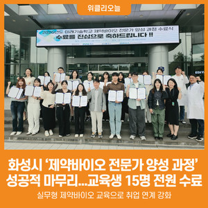 [위클리오늘] 화성시, '제약바이오 전문가 양성 과정' 성공적으로 마무... - 뉴스 썸네일 이미지