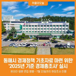 [위클리오늘] 동해시, 경제정책 기초자료 마련 위한 '2025년 기준 경제총... - 뉴스 썸네일 이미지