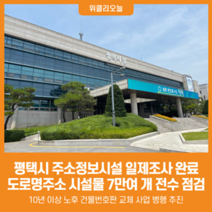 [위클리오늘] 평택시, 주소정보시설 일제조사 완료 정비사업 본격화 - 뉴스 썸네일 이미지