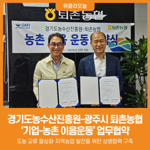 [위클리오늘] 경기도농수산진흥원-광주시 퇴촌농협, '기업-농촌 이음운... - 뉴스 썸네일 이미지