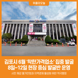 [위클리오늘] 김포시, 착한가격업소 집중 발굴..."착한가격, 우리가 찾습... - 뉴스 썸네일 이미지