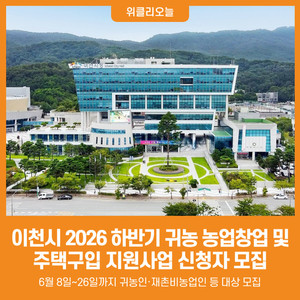 [위클리오늘] 이천시, 2026년 하반기 귀농 농업창업 및 주택구입 지원사... - 뉴스 썸네일 이미지