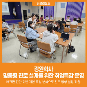 [위클리오늘] 강원학사, 맞춤형 진로 설계를 위한 취업특강 운영 - 뉴스 썸네일 이미지