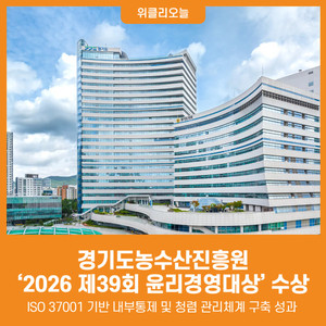 [위클리오늘] 경기도농수산진흥원, '2026 제39회 윤리경영대상' 수상 - 뉴스 썸네일 이미지