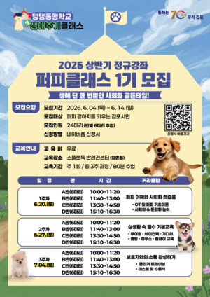 [위클리오늘] 김포시, '댕댕동행학교 퍼피클래스 1기' 참여자 모집 - 뉴스 썸네일 이미지