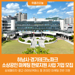 [위클리오늘] 하남시, 2026년 소상공인 마케팅 판로지원 사업 참여기업... - 뉴스 썸네일 이미지