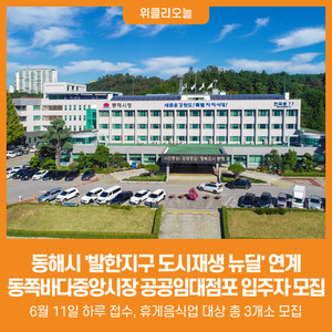 [위클리오늘] 동해시, 발한지구 도시재생 공공임대점포 입주자 모집 - 뉴스 썸네일 이미지