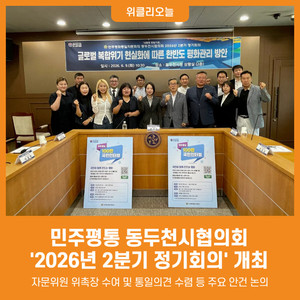 [위클리오늘] 민주평통 동두천시협의회, 2026년 2분기 정기회의 개최 - 뉴스 썸네일 이미지