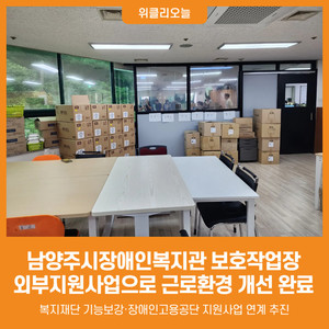 [위클리오늘] 남양주시장애인복지관 보호작업장, 외부지원사업으로 근... - 뉴스 썸네일 이미지