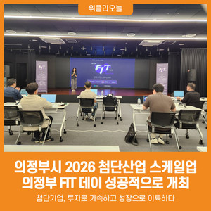 [위클리오늘] 의정부시, 2026 첨단산업 스케일업-의정부 FIT 데이 성공적... - 뉴스 썸네일 이미지