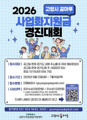 [위클리오늘] 고양시 꿈마루, '2026 여성창업 사업화지원금 경진대회' 참... - 뉴스 썸네일 이미지