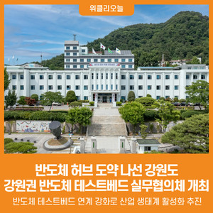 [위클리오늘] 2026년 강원권 반도체 테스트베드 실무협의체 회의 개최 - 뉴스 썸네일 이미지