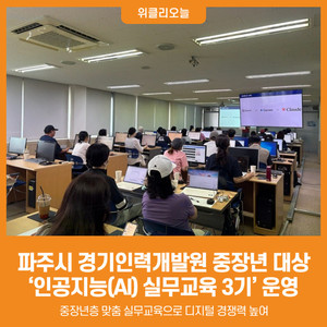 [위클리오늘] 파주시, 중장년 인공지능(AI) 역량 강화 위한 실무교육 3기 운영