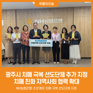 [위클리오늘] 광주시, 치매 극복 선도단체 2개소 추가 지정...치매 친화... - 뉴스 썸네일 이미지