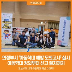[위클리오늘] 의정부시, 2026년 제2차 찾아가는 아동학대 예방 <b>모의고사</b>...